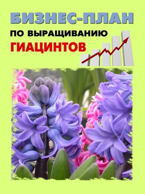 cover image of Бизнес-план по выращиванию гиацинтов